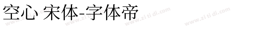空心 宋体字体转换